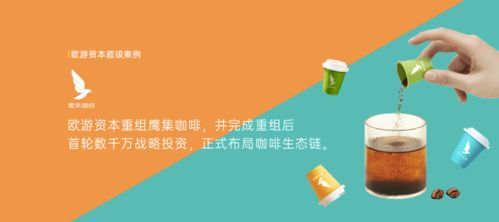 精品咖啡品牌 鹰集 于近日完成数千万元天使轮融资,投资方为欧游集团