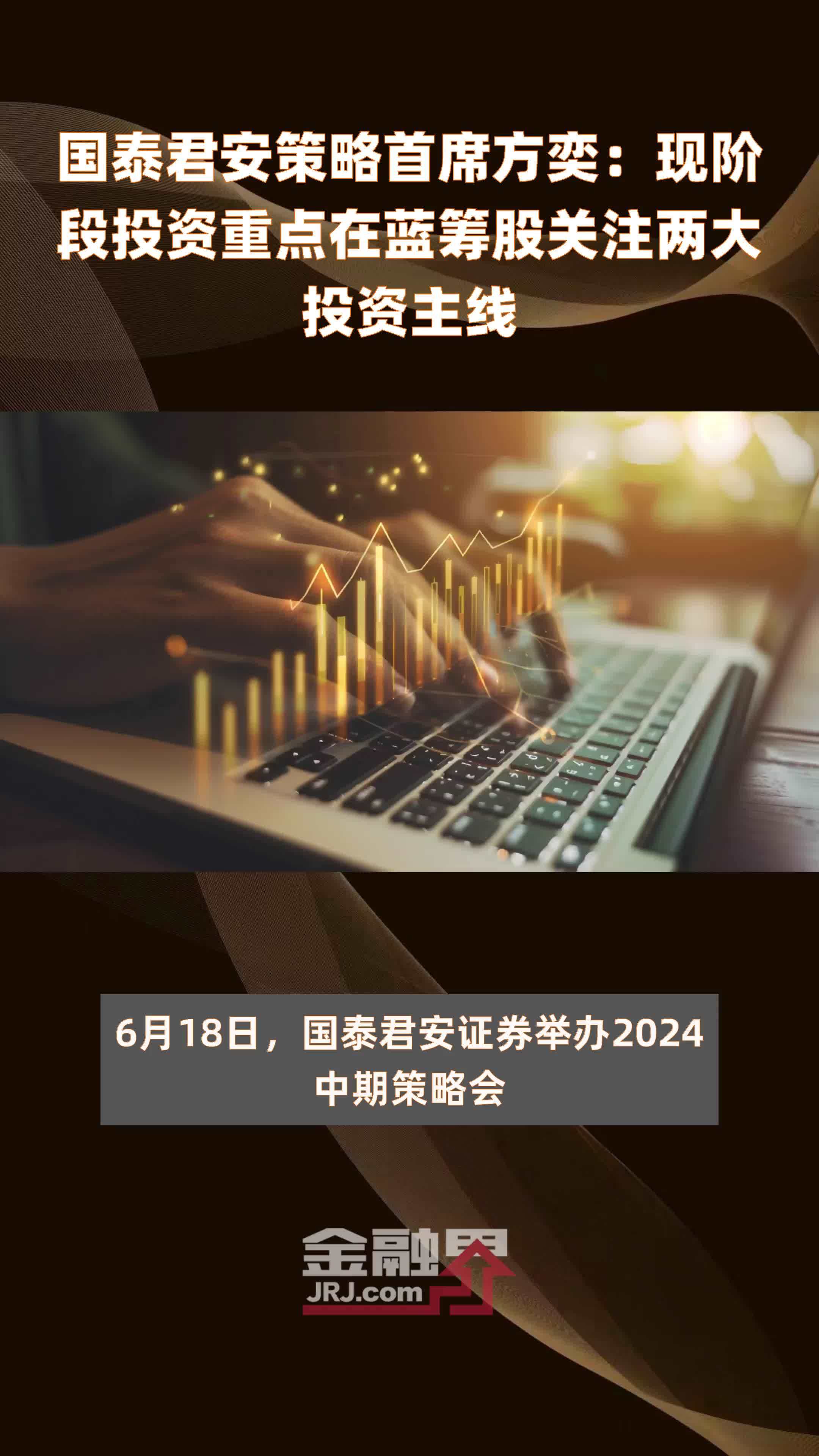 国泰君安策略首席方奕:现阶段投资重点在蓝筹股关注两大投资主线|快报
