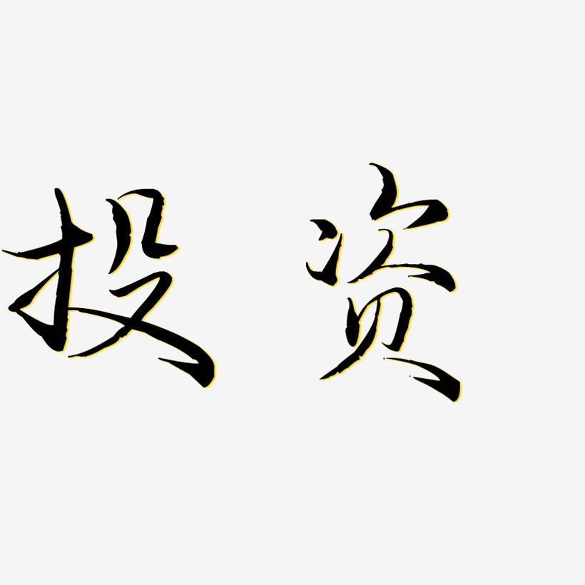 投资毓秀小楷签名-投资毓秀小楷签名图片下载-字魂网